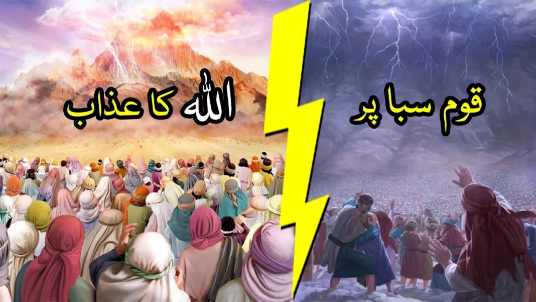 قوم سبا پر اللہ کے عذاب کا واقعہ